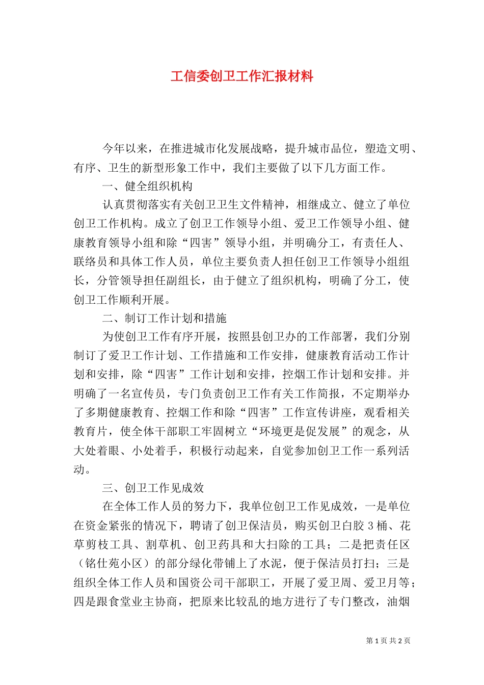 工信委创卫工作汇报材料（二）_第1页