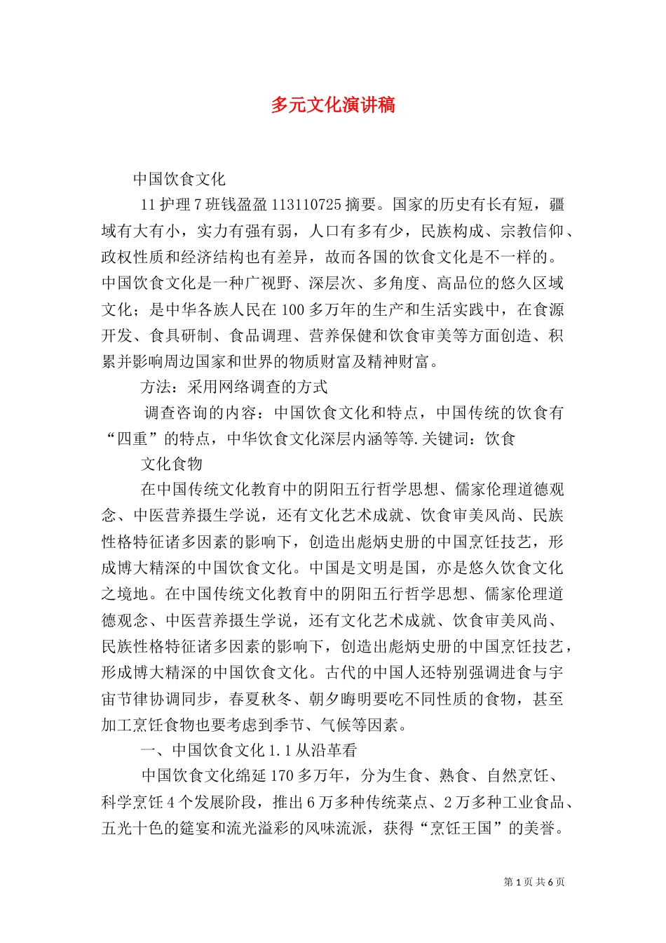多元文化演讲稿（二）_第1页