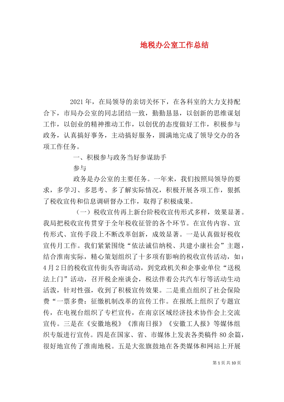地税办公室工作总结（二）_第1页