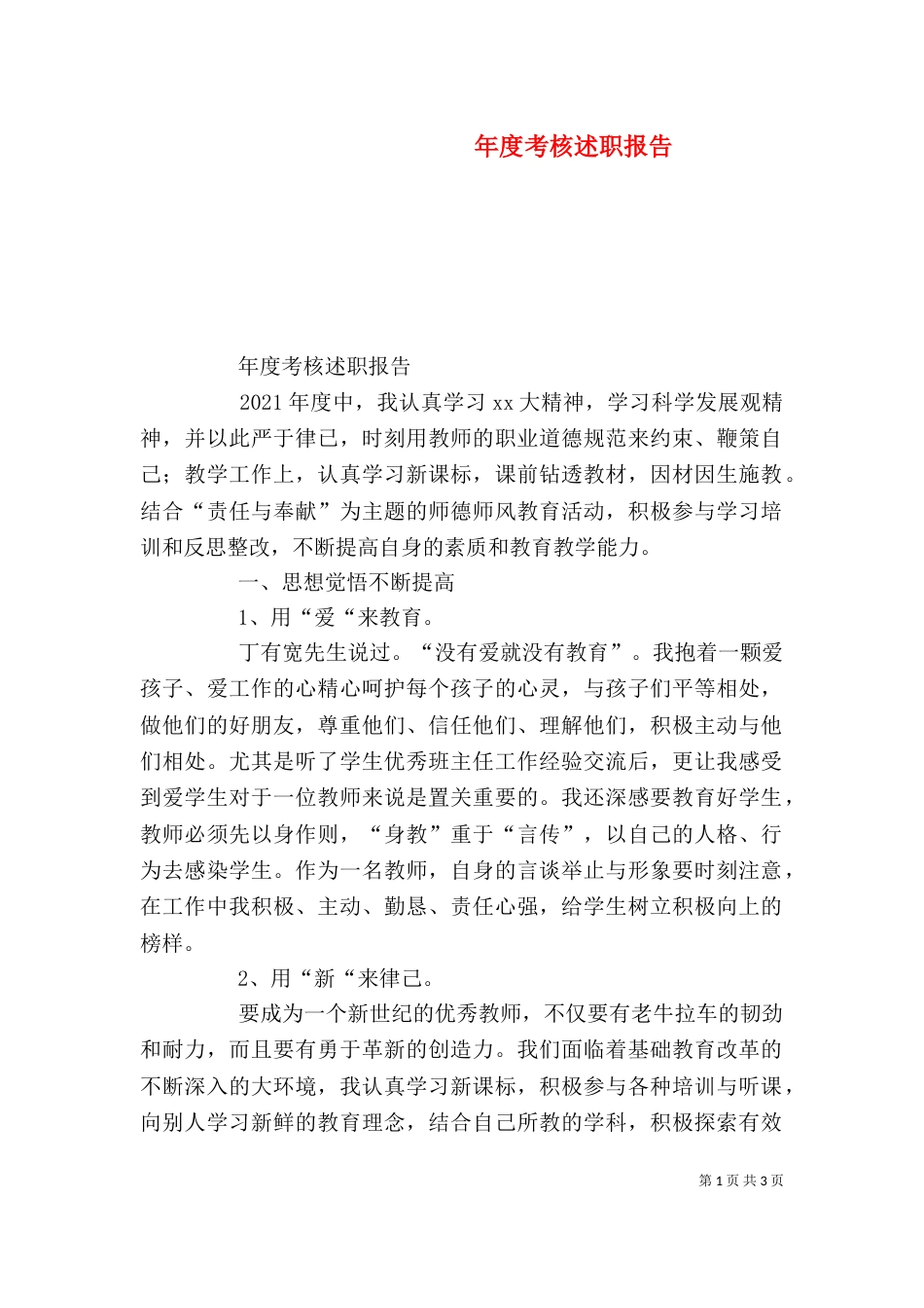 年度考核述职报告（四）_第1页