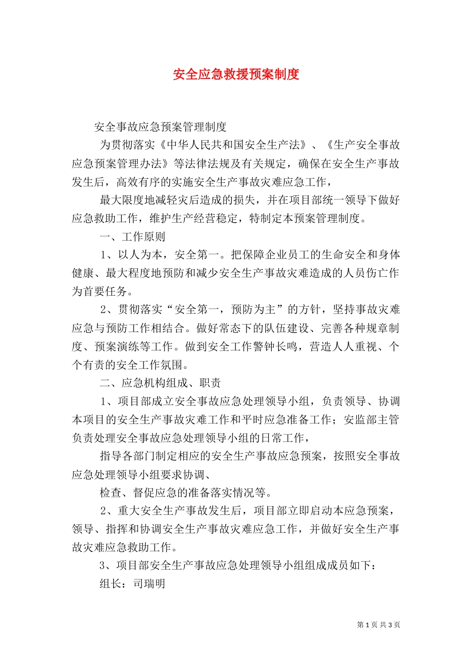 安全应急救援预案制度（一）_第1页
