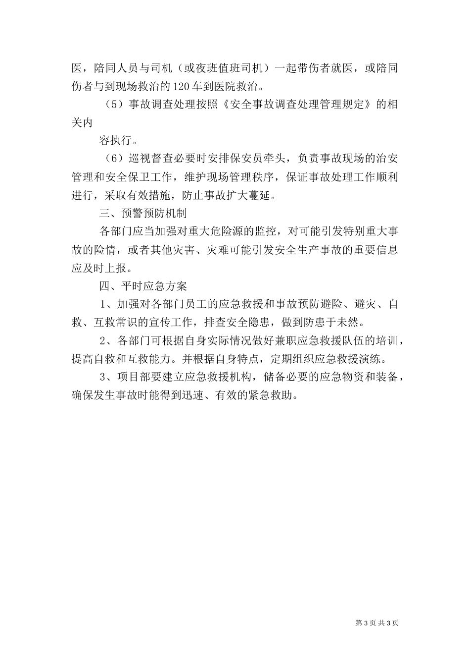 安全应急救援预案制度（一）_第3页
