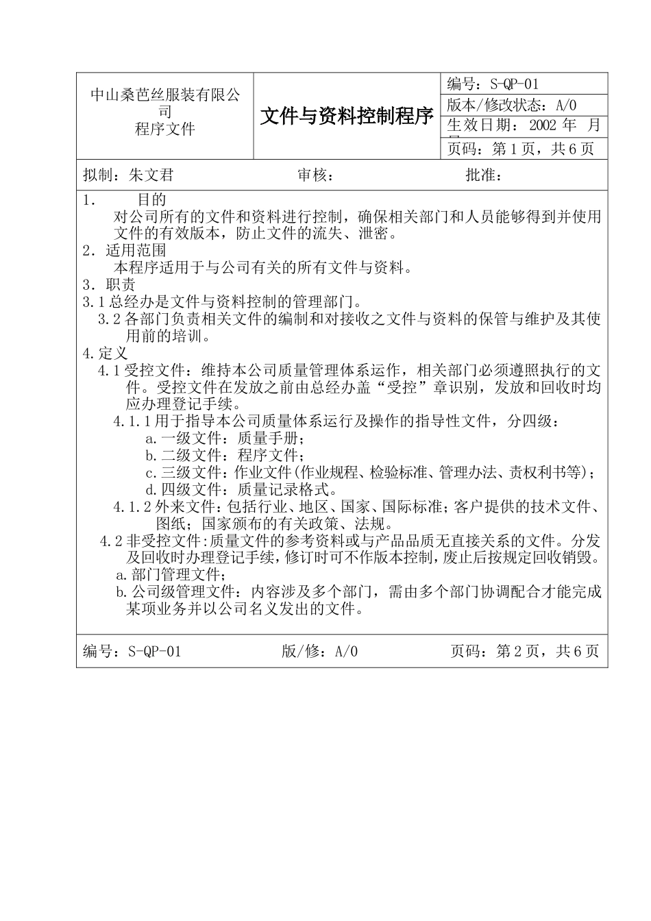 中山服装公管理制度 文件与资料控制程序_第1页