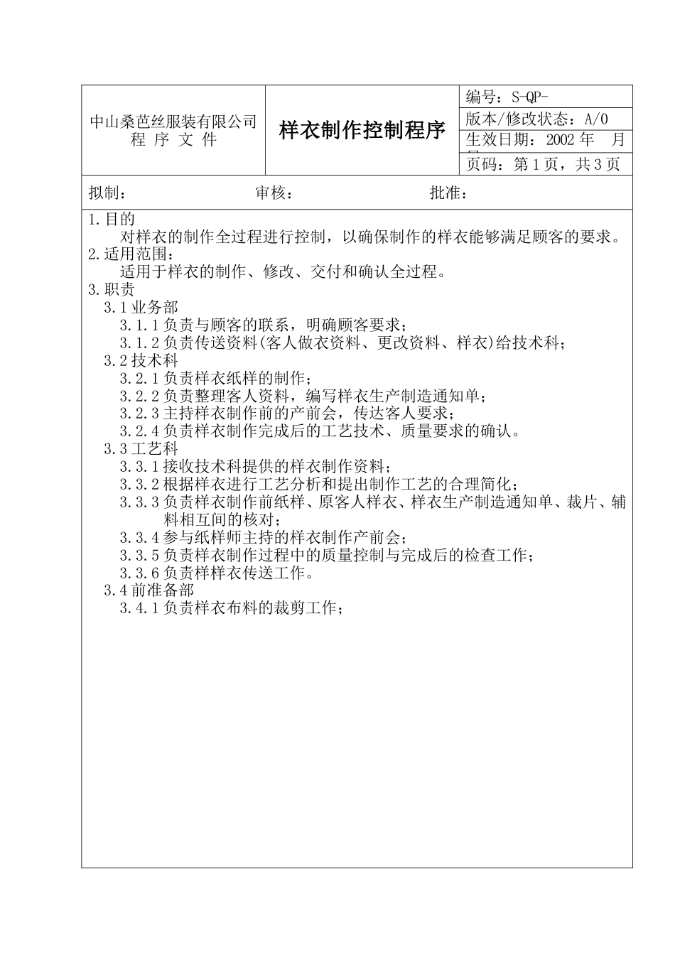 中山服装公管理制度 样衣制作控制程序_第1页