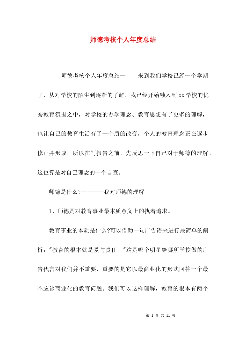 （精选）师德考核个人年度总结_第1页