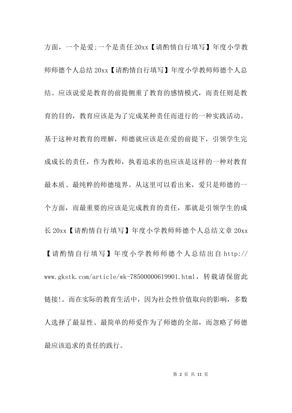 （精选）师德考核个人年度总结_第2页