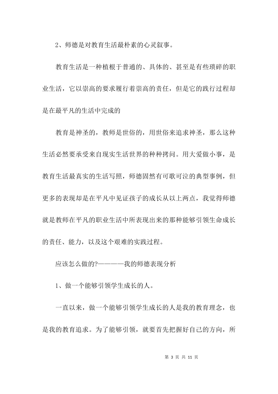 （精选）师德考核个人年度总结_第3页