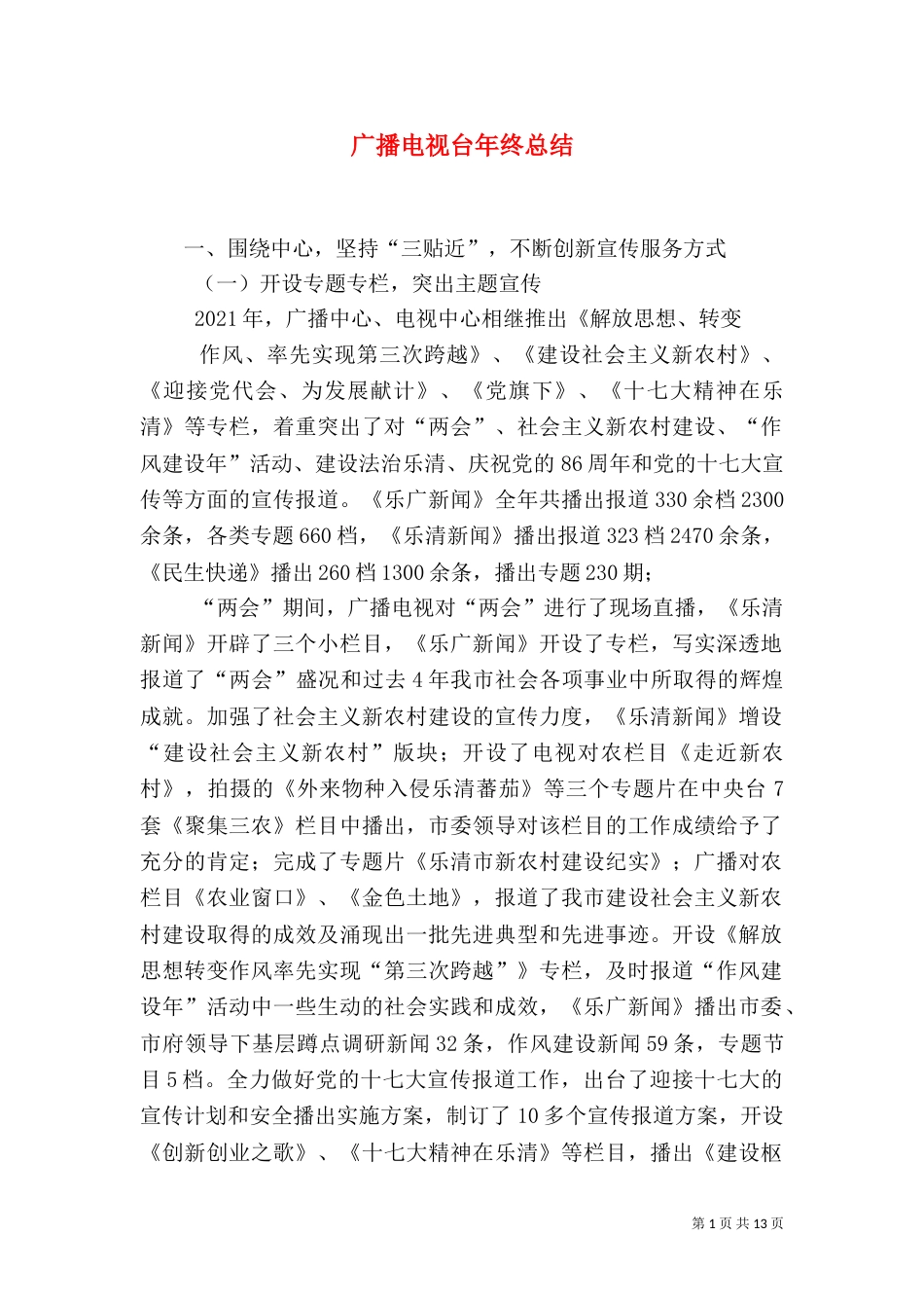 广播电视台年终总结（三）_第1页