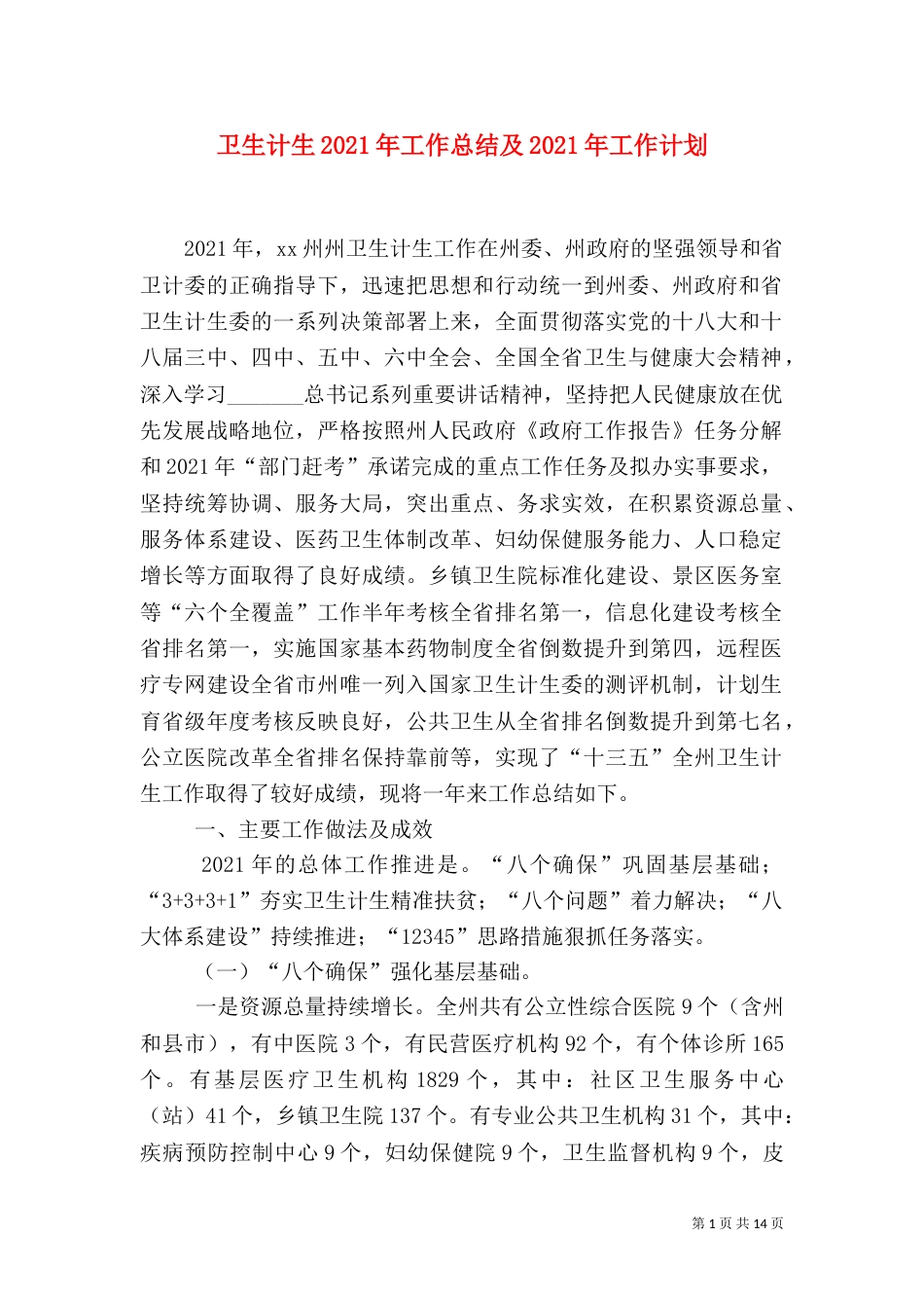 卫生计生2021年工作总结及2021年工作计划（一）_第1页