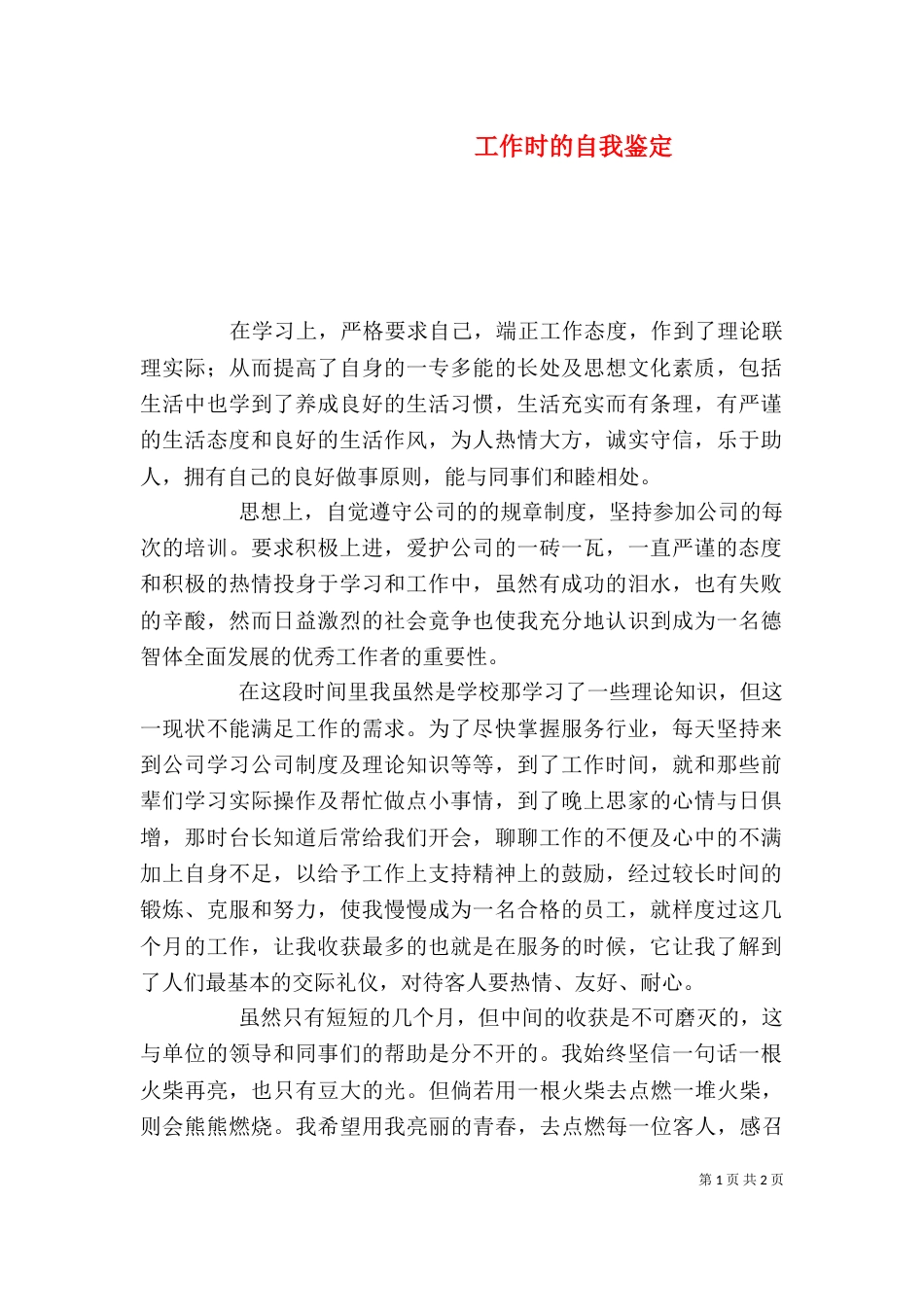 工作时的自我鉴定（二）_第1页