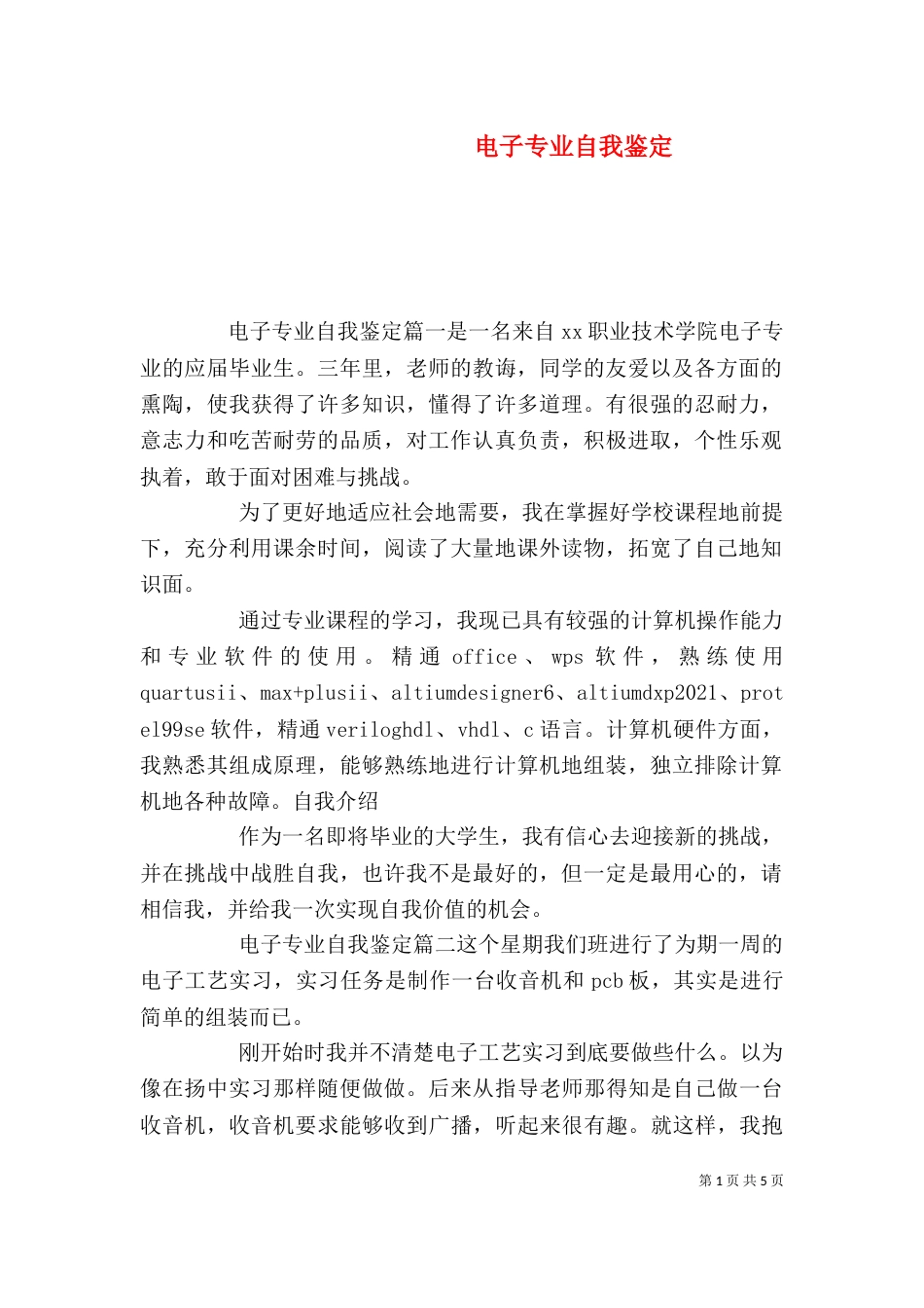 电子专业自我鉴定_第1页