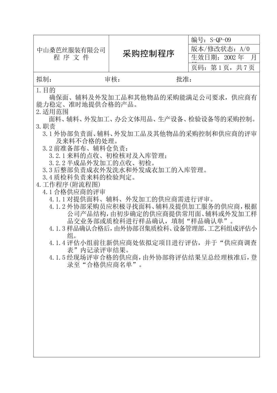 中山服装公管理制度 采购控制程序_第1页