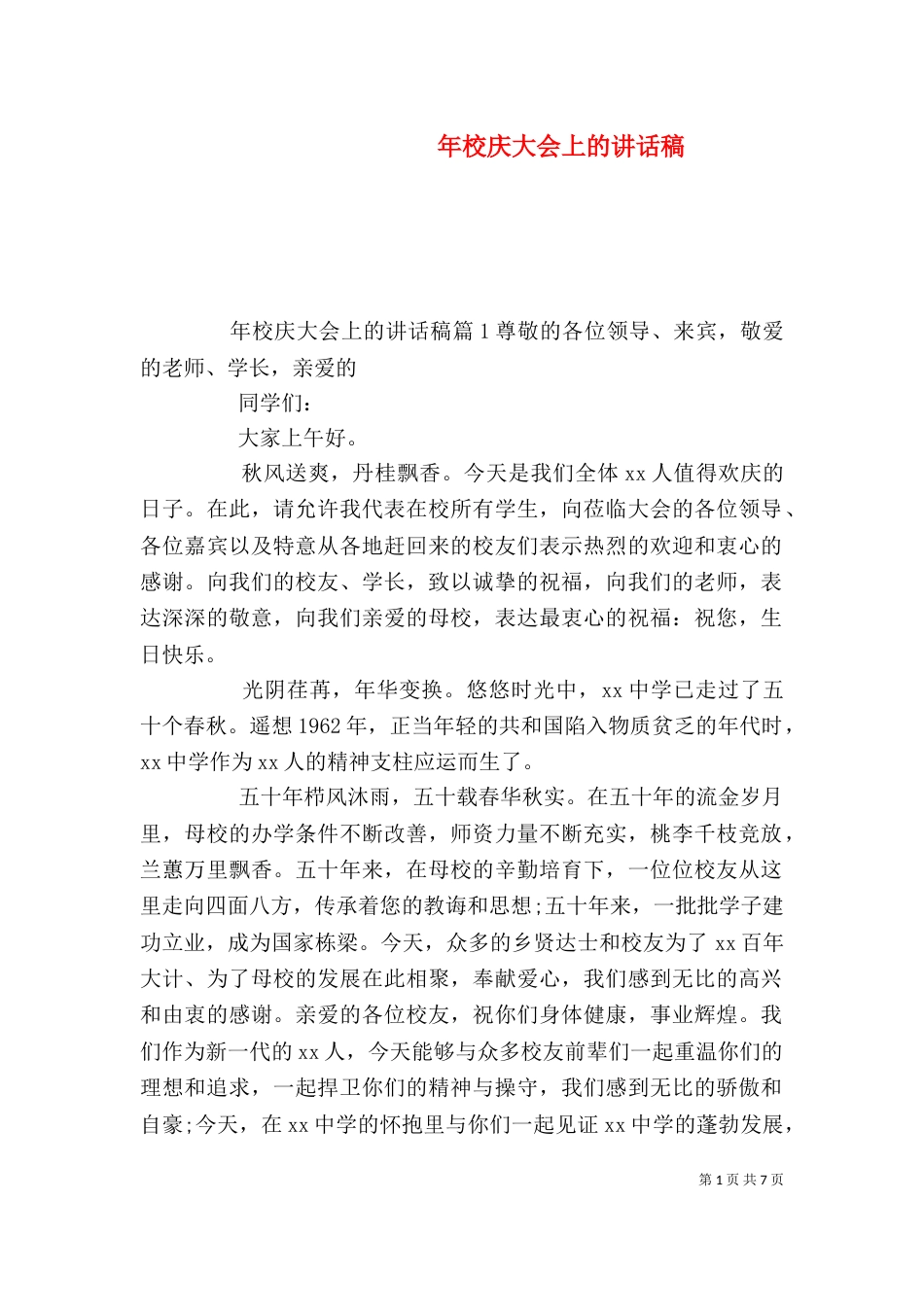 年校庆大会上的讲话稿（一）_第1页