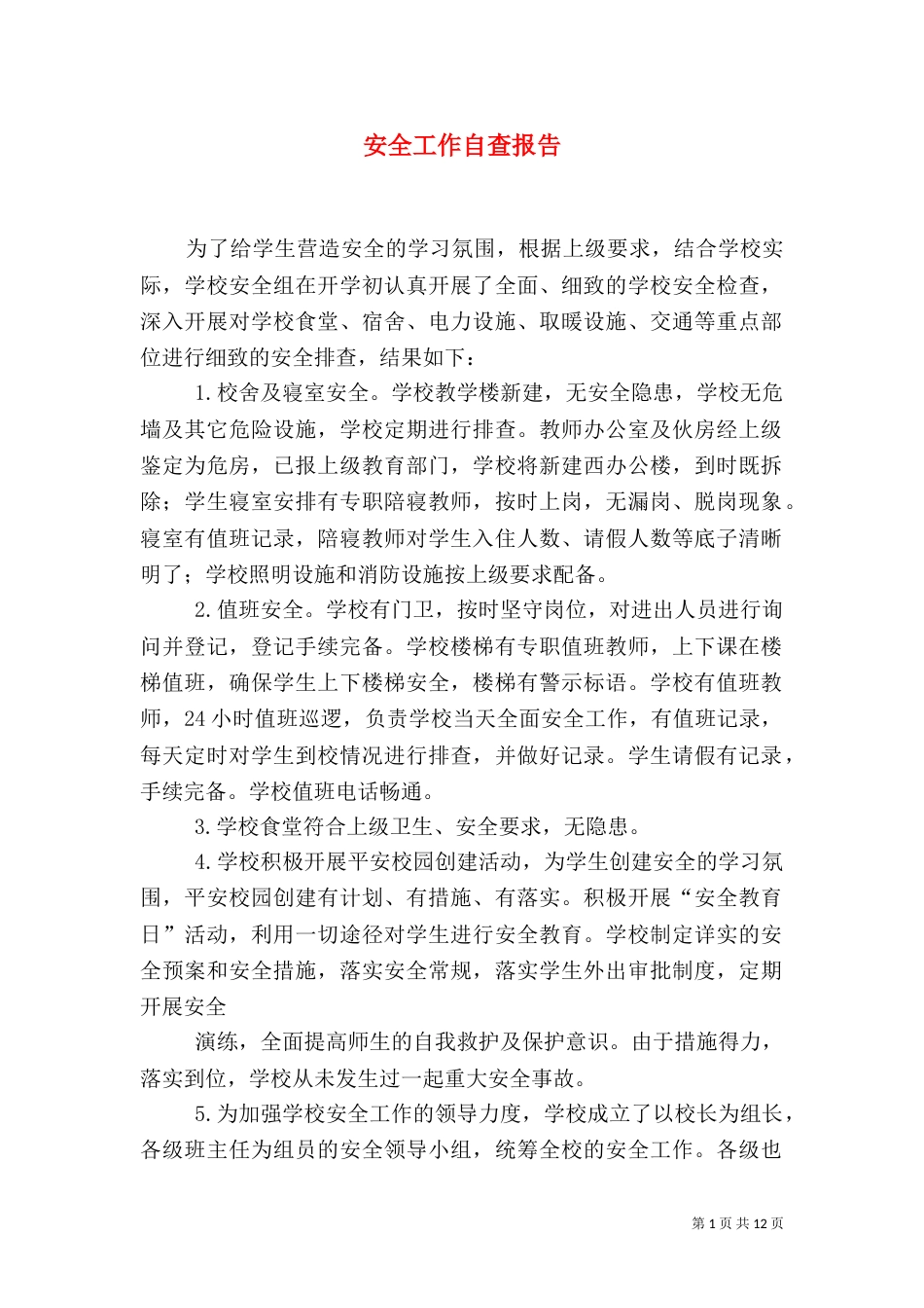 安全工作自查报告_第1页