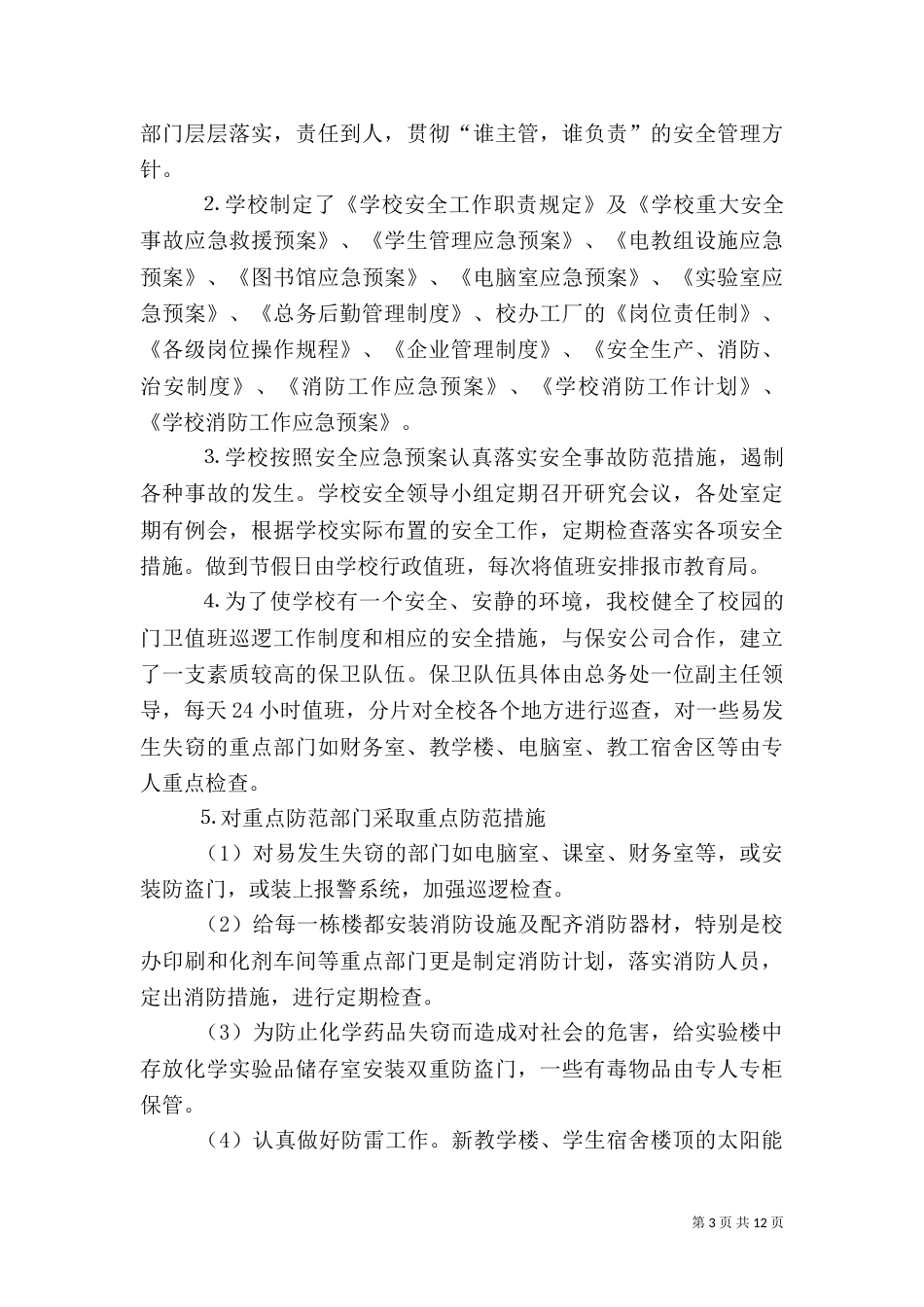 安全工作自查报告_第3页