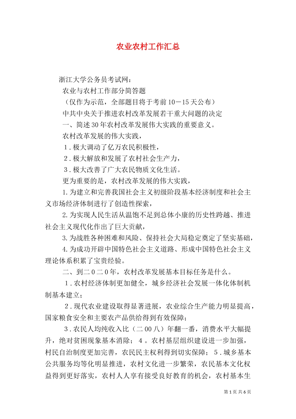 农业农村工作汇总（三）_第1页