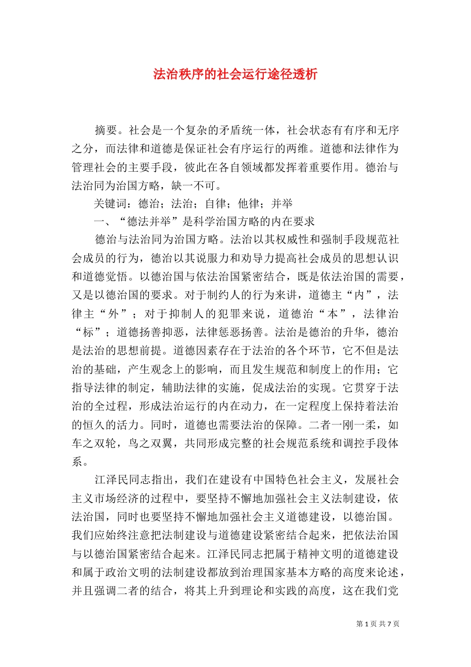 法治秩序的社会运行途径透析_第1页