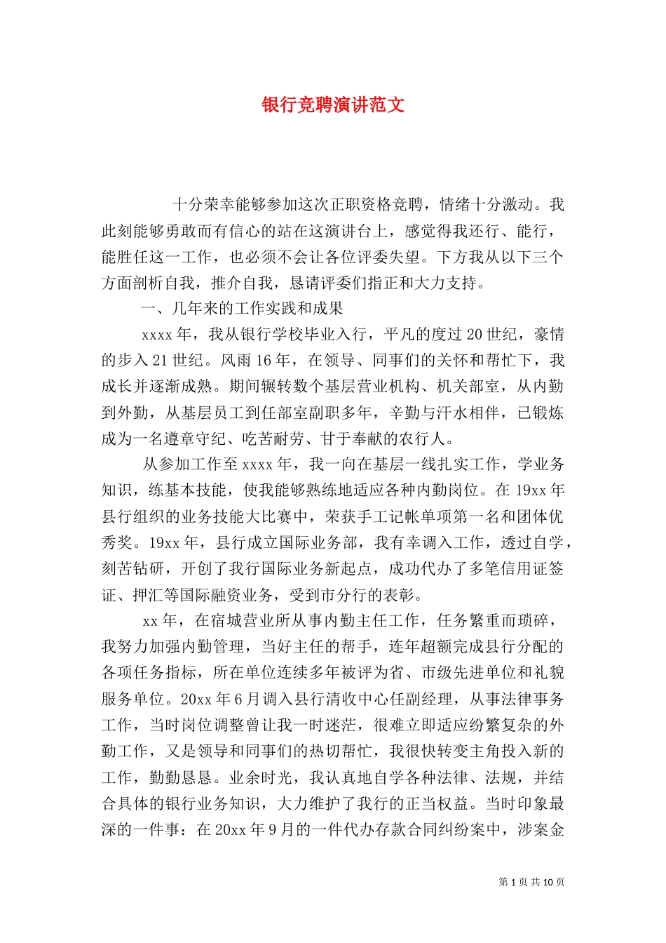 银行竞聘演讲范文_第1页