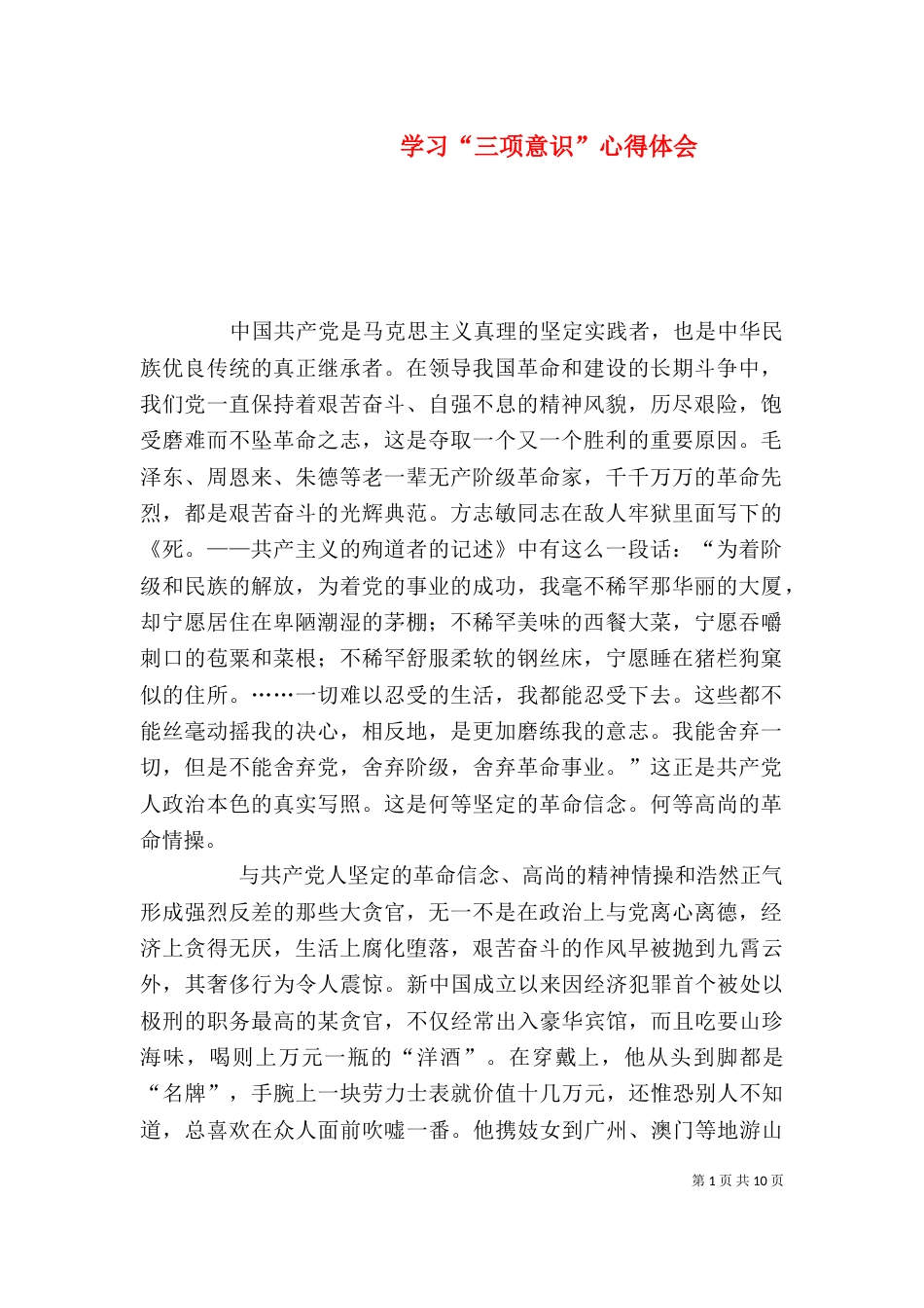 学习“三项意识”心得体会_第1页