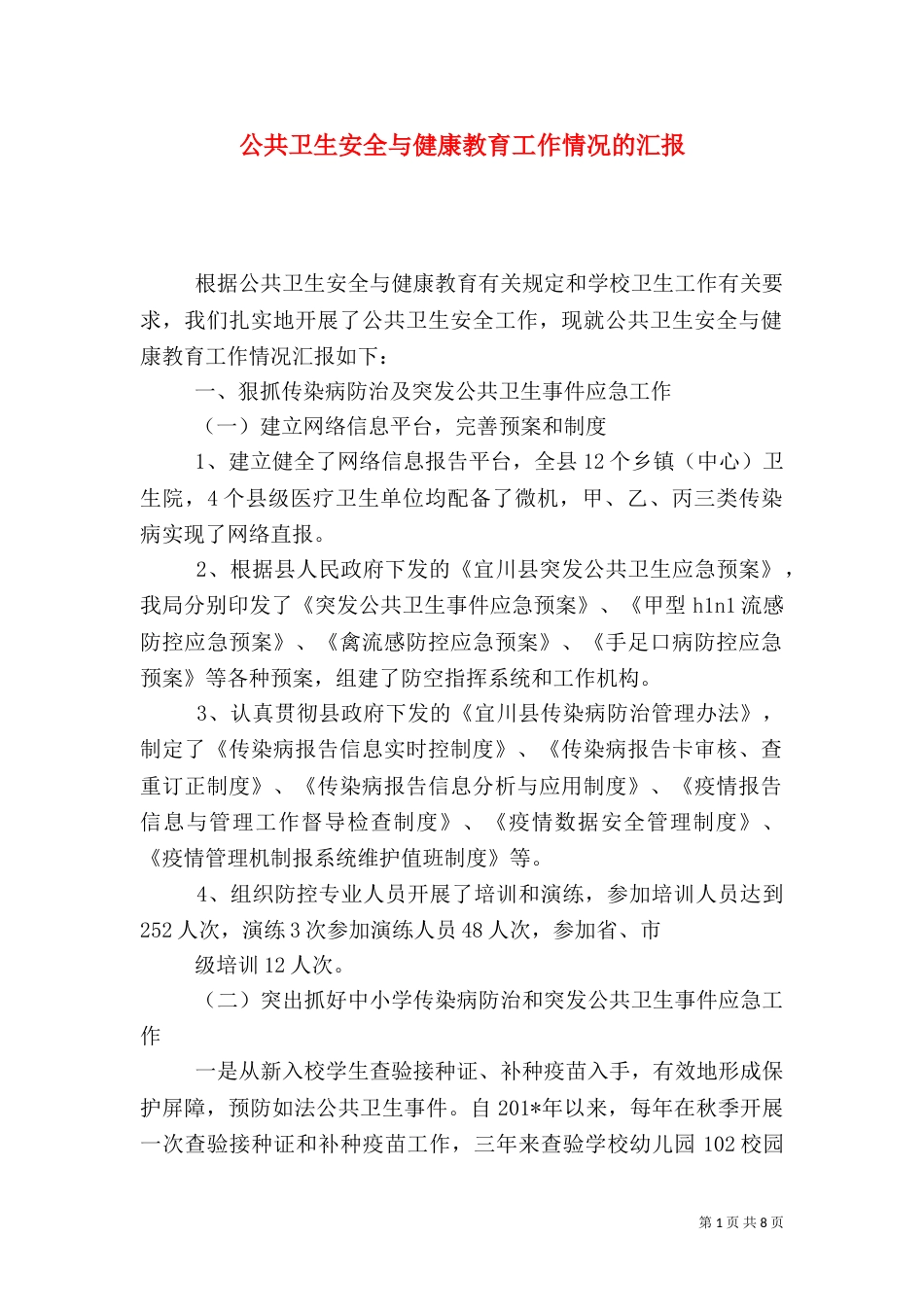 公共卫生安全与健康教育工作情况的汇报_第1页