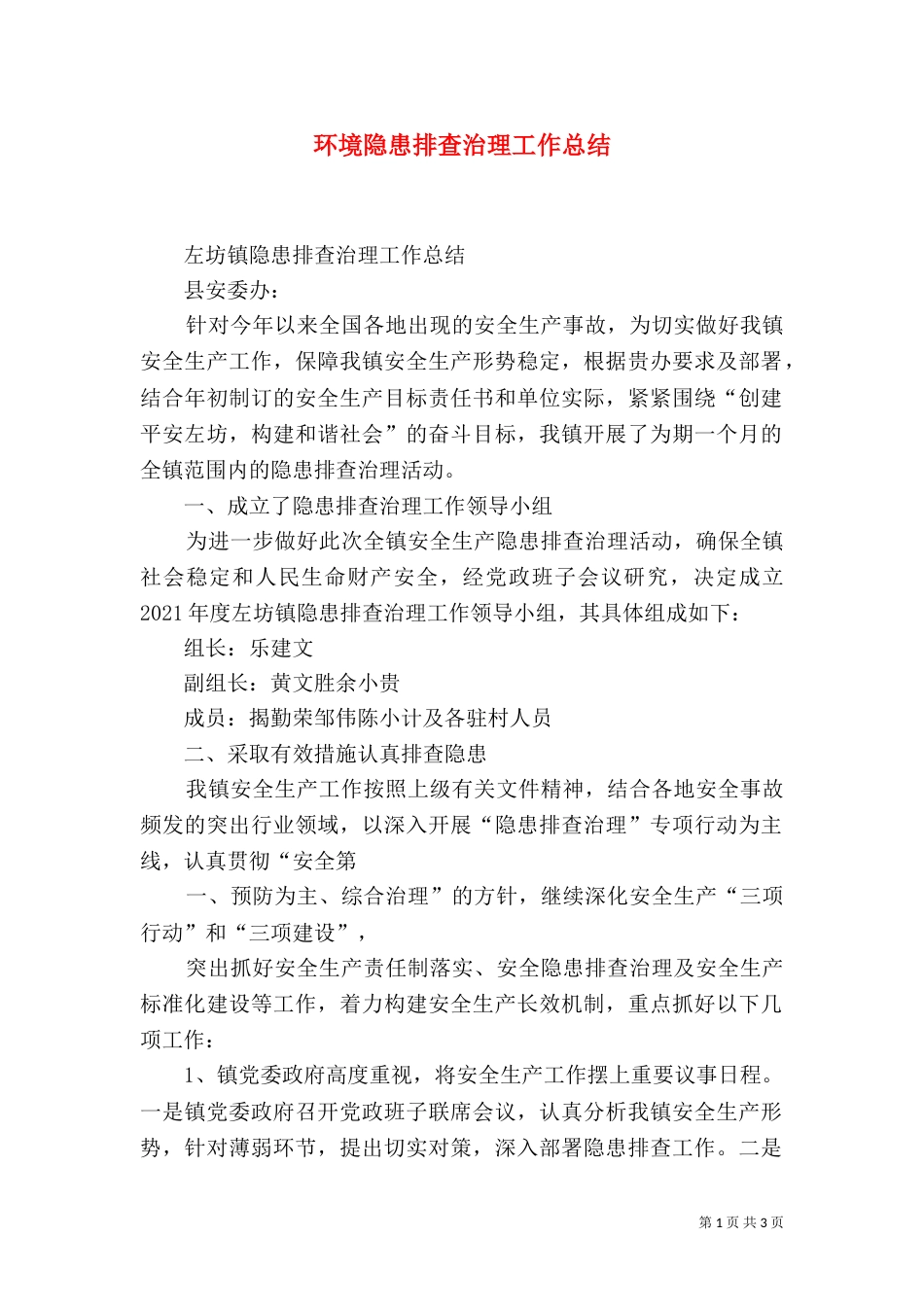 环境隐患排查治理工作总结_第1页