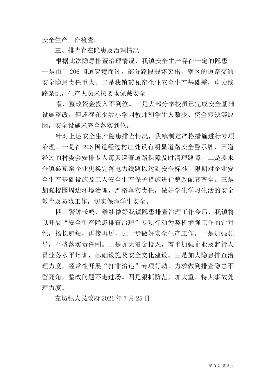 环境隐患排查治理工作总结_第3页