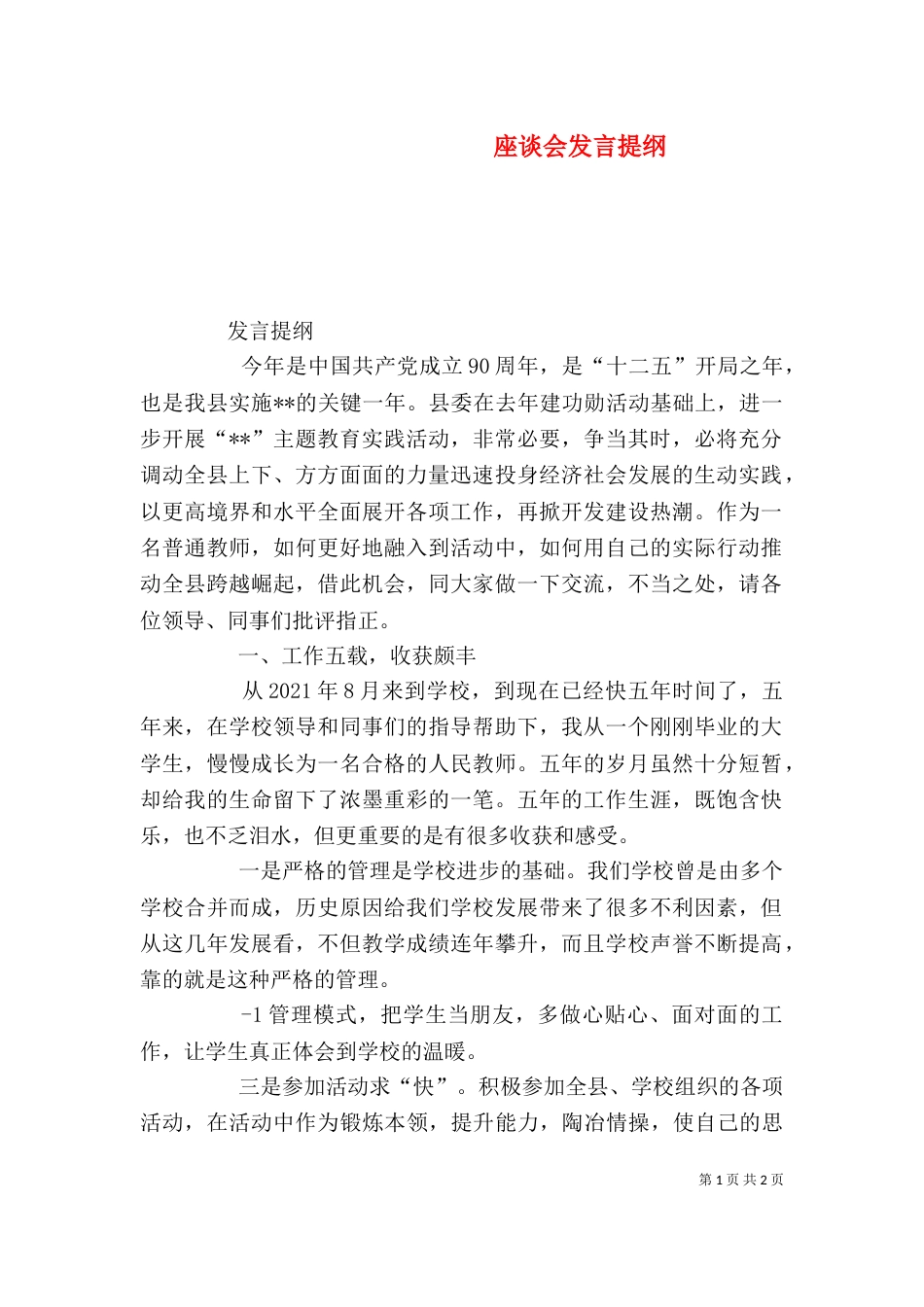 座谈会发言提纲（九）_第1页