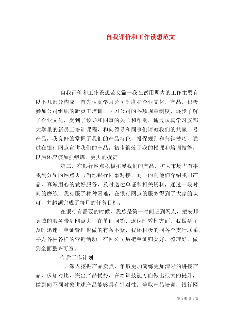 自我评价和工作设想范文_第1页