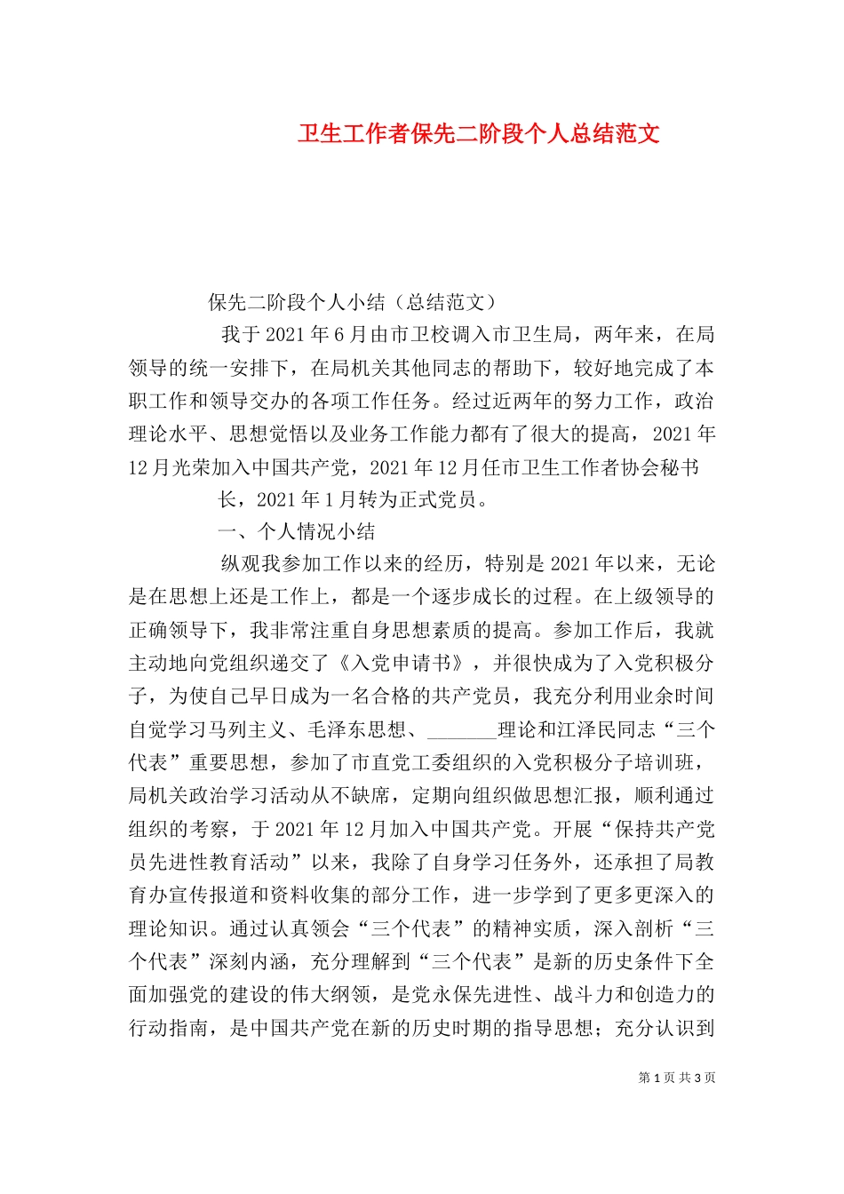 卫生工作者保先二阶段个人总结范文（二）_第1页