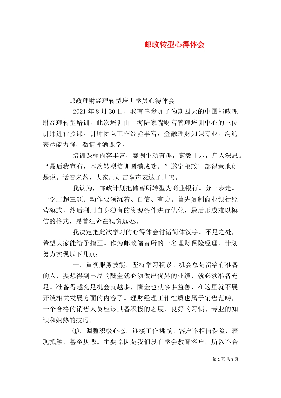 邮政转型心得体会_第1页