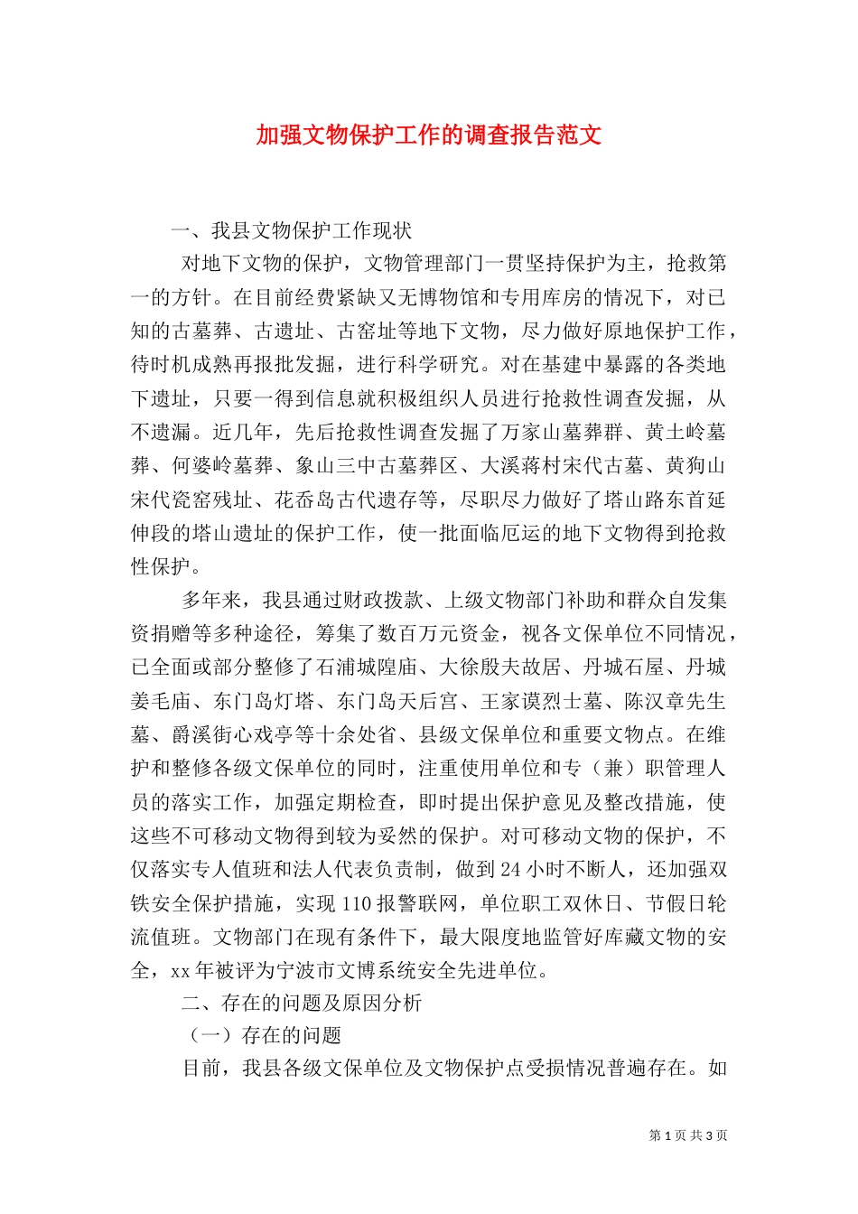 加强文物保护工作的调查报告范文_第1页