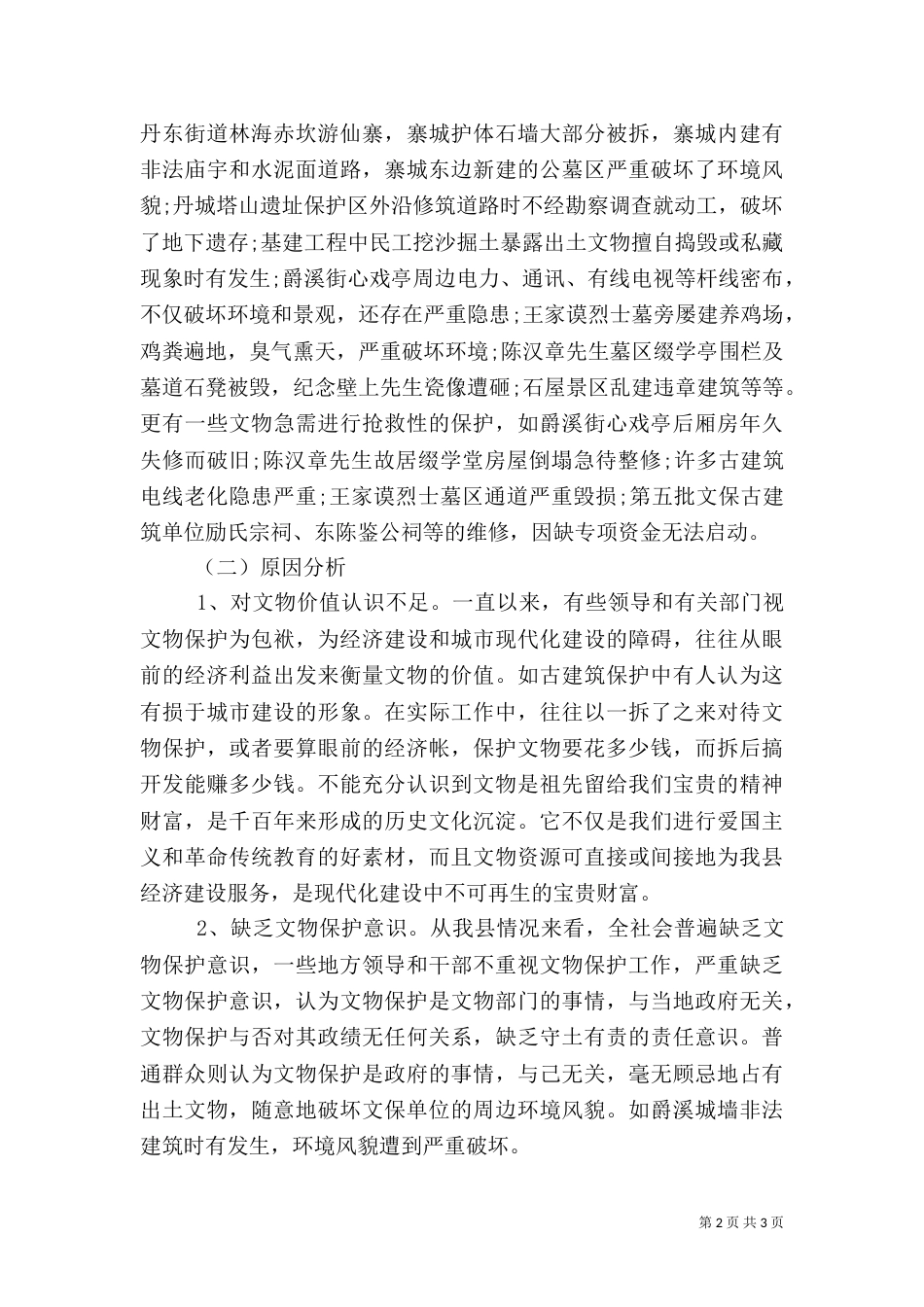 加强文物保护工作的调查报告范文_第2页