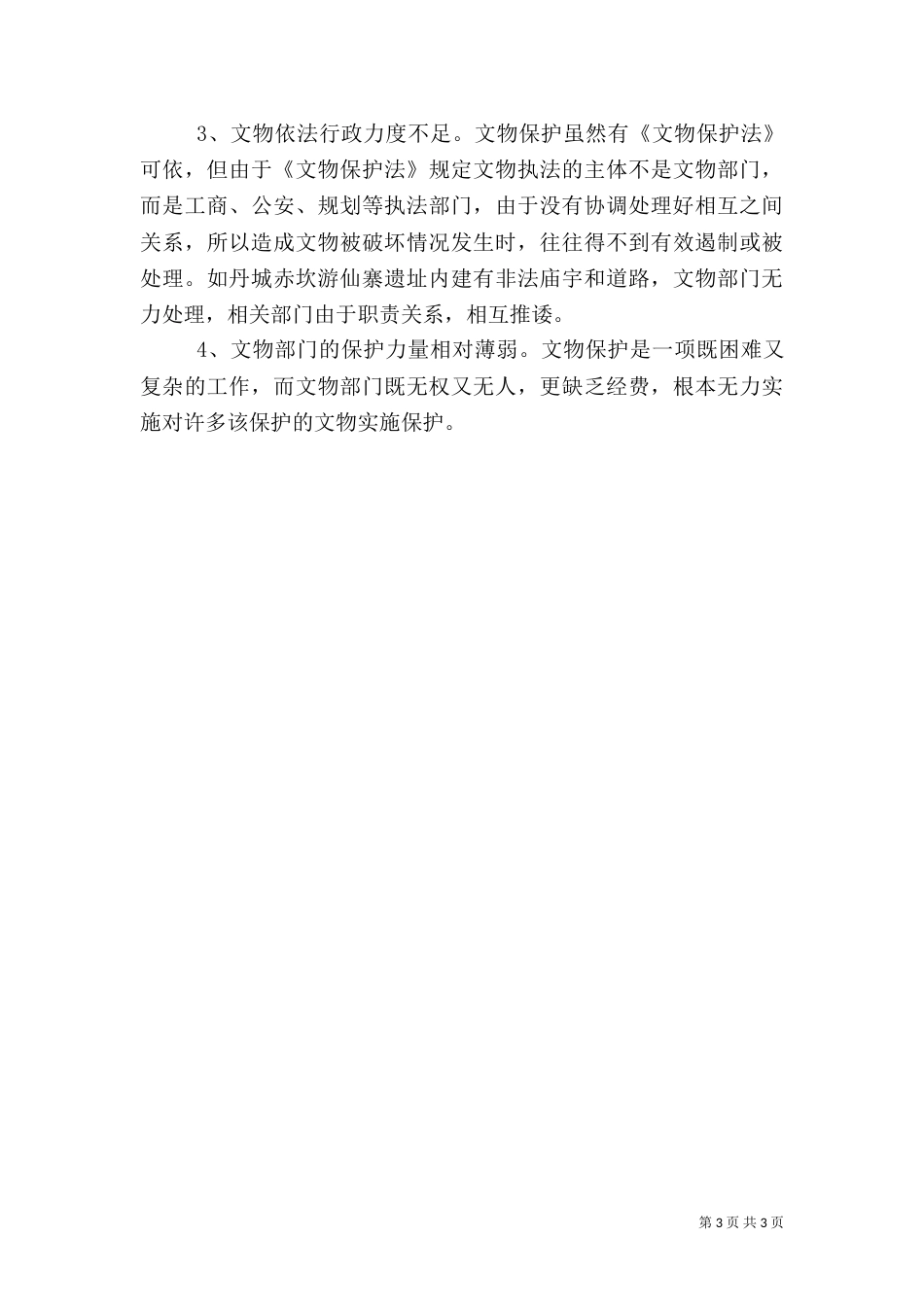 加强文物保护工作的调查报告范文_第3页