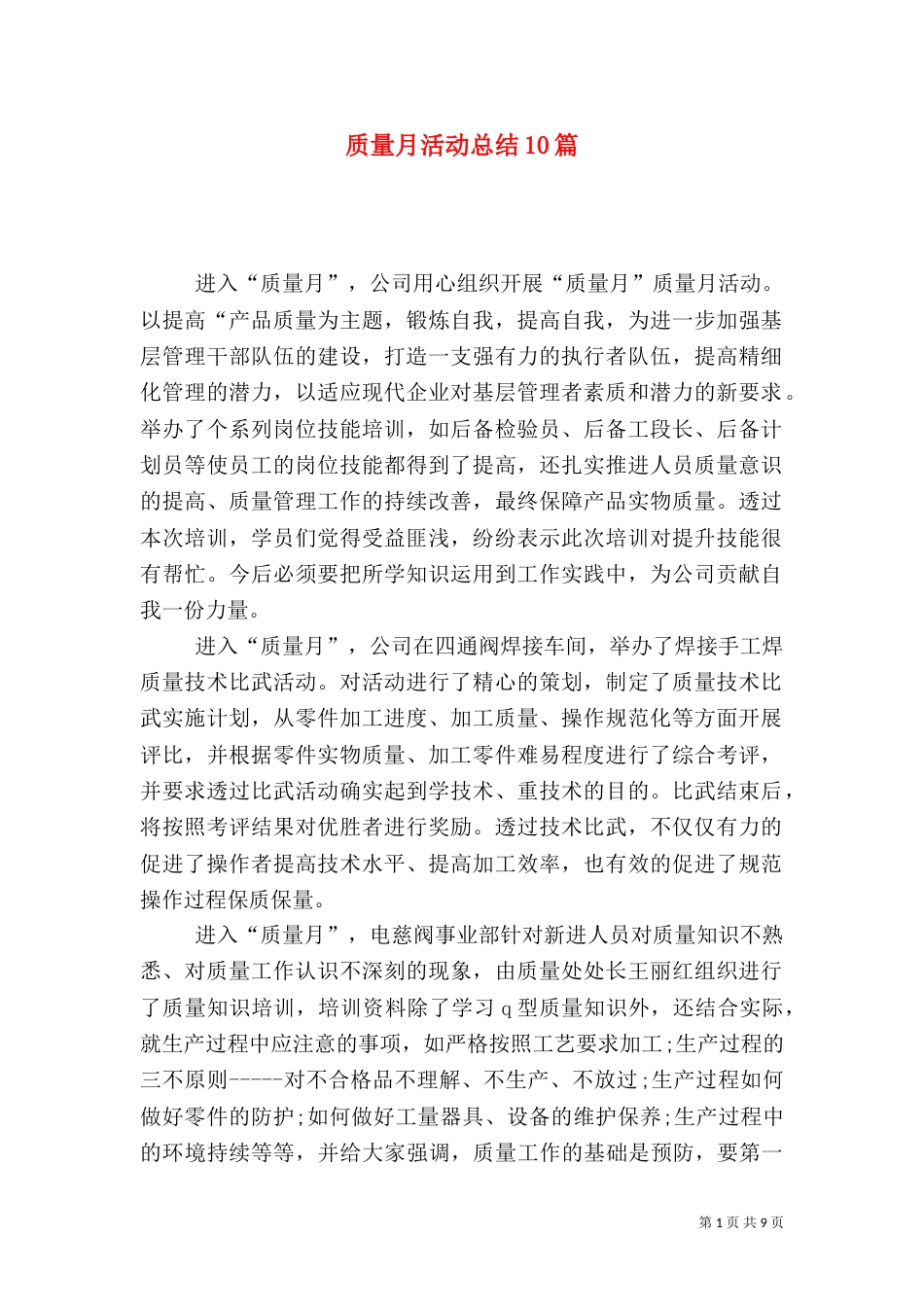 质量月活动总结10篇_第1页