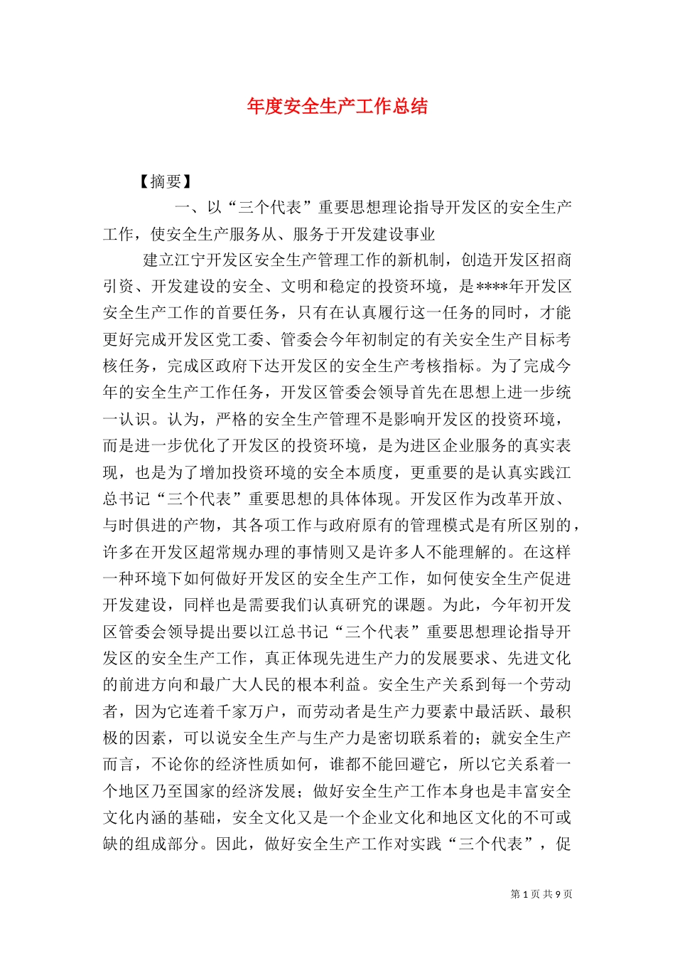 年度安全生产工作总结_第1页