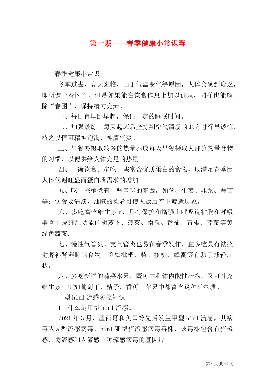 第一期----春季健康小常识等_第1页