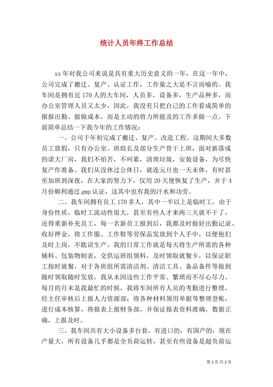 统计人员年终工作总结（二）_第1页