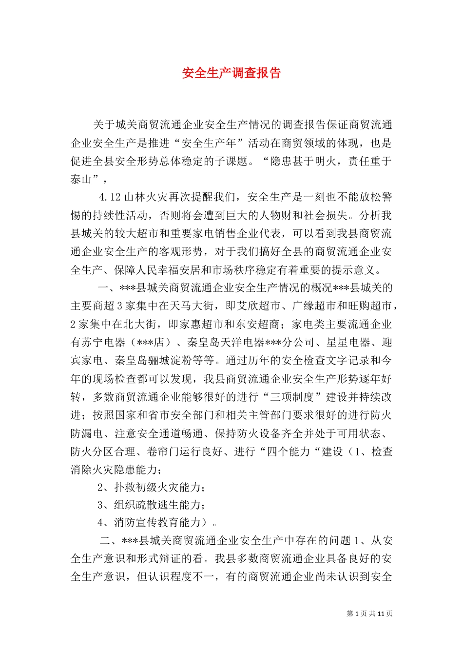 安全生产调查报告_第1页