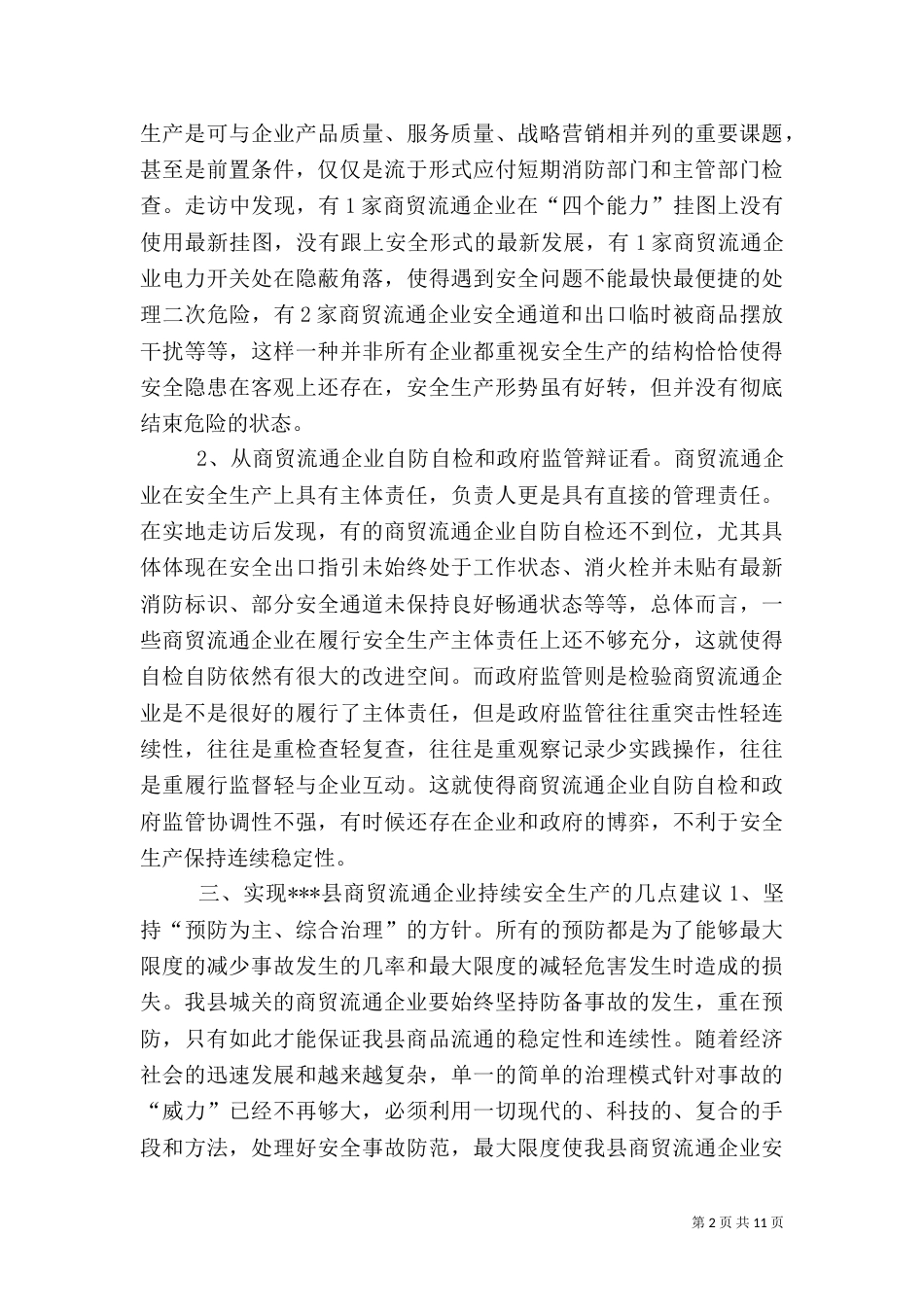 安全生产调查报告_第2页
