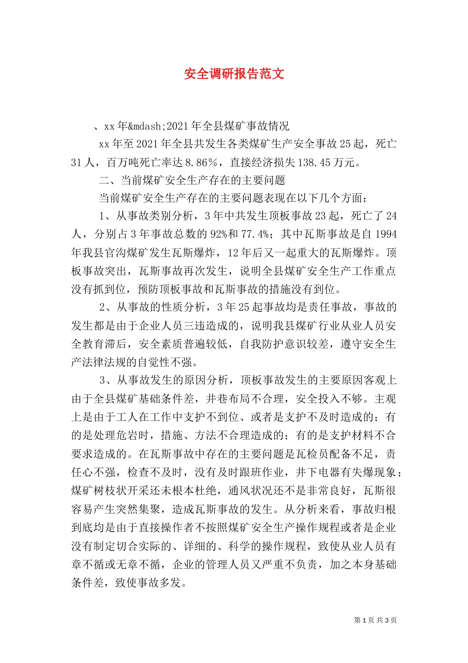 安全调研报告范文（二）_第1页