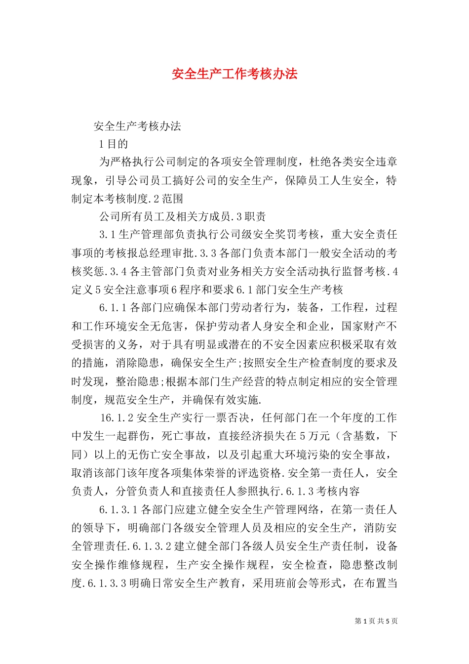 安全生产工作考核办法（二）_第1页