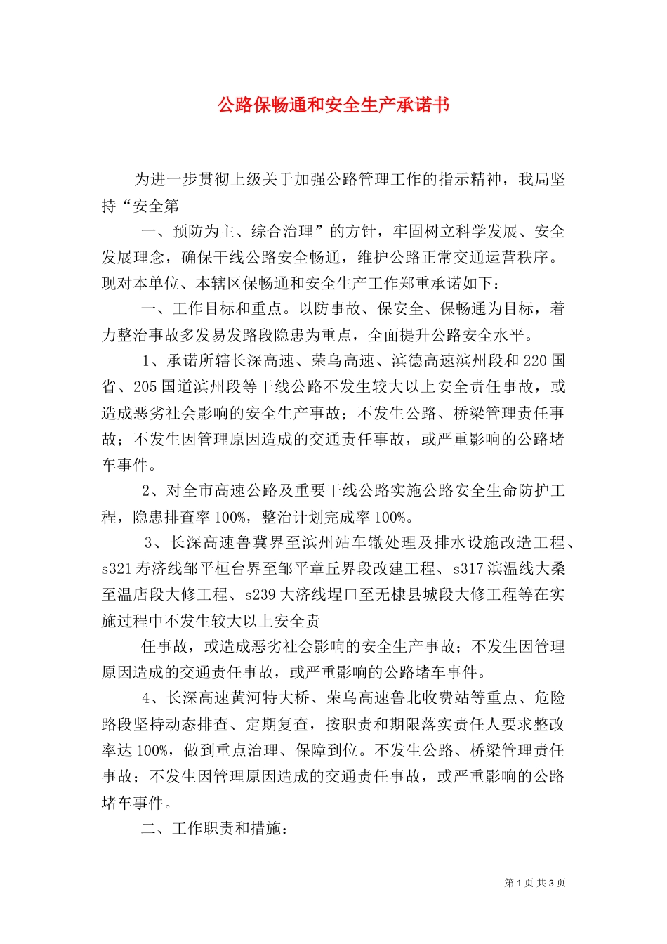 公路保畅通和安全生产承诺书（三）_第1页