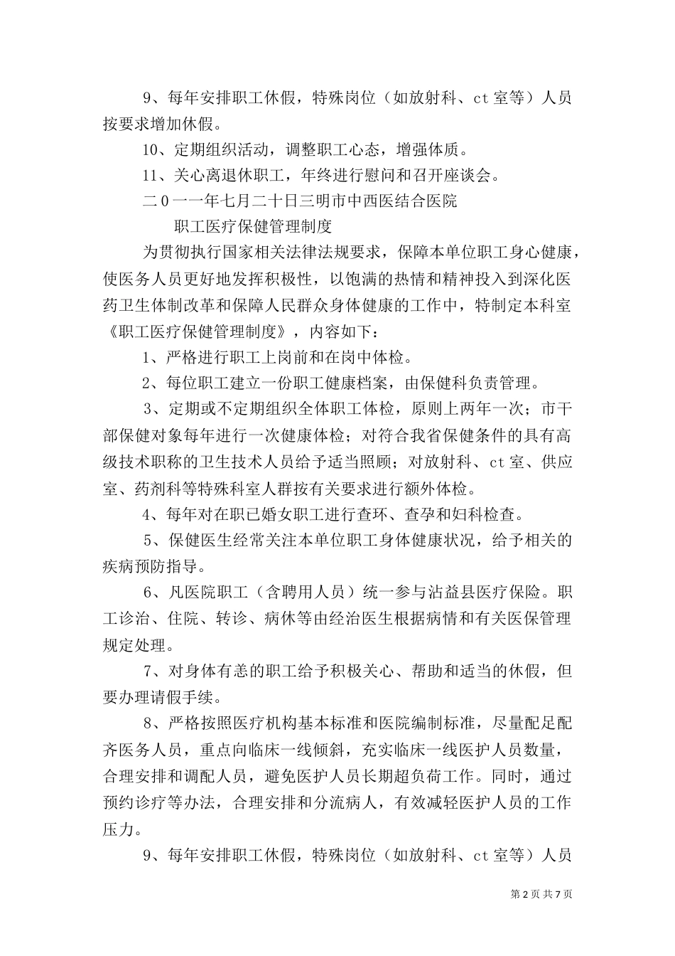 医院职工医疗保健管理制度_第2页