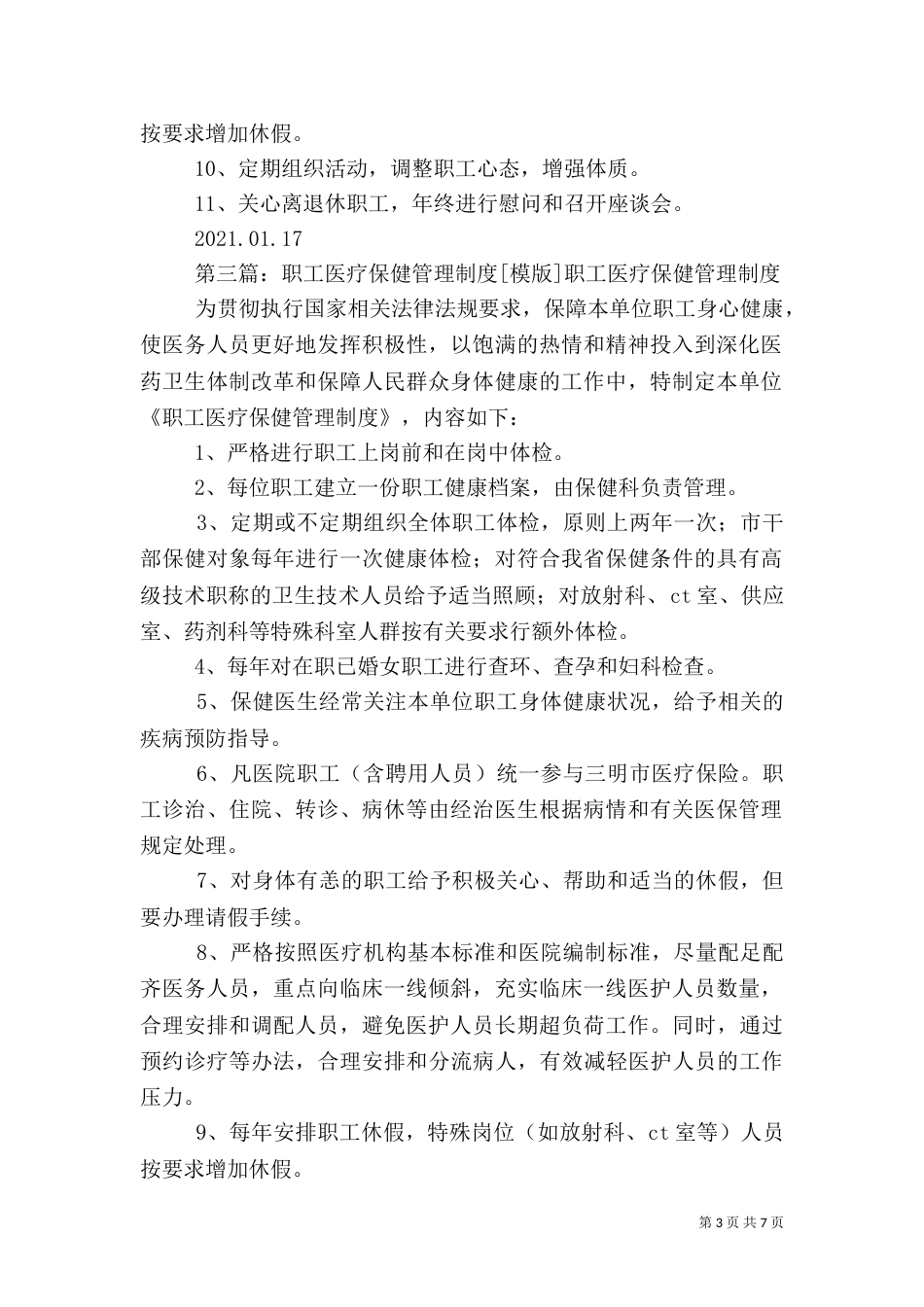 医院职工医疗保健管理制度_第3页