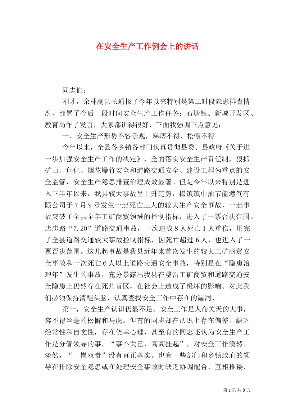 在安全生产工作例会上的讲话（六）_第1页