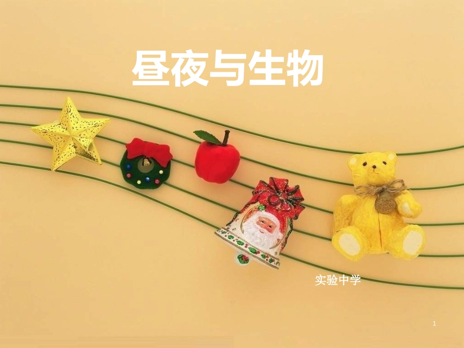 六年级科学上册 昼夜与生物课件2 青岛版[共18页]_第1页