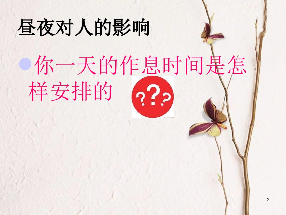 六年级科学上册 昼夜与生物课件2 青岛版[共18页]_第2页