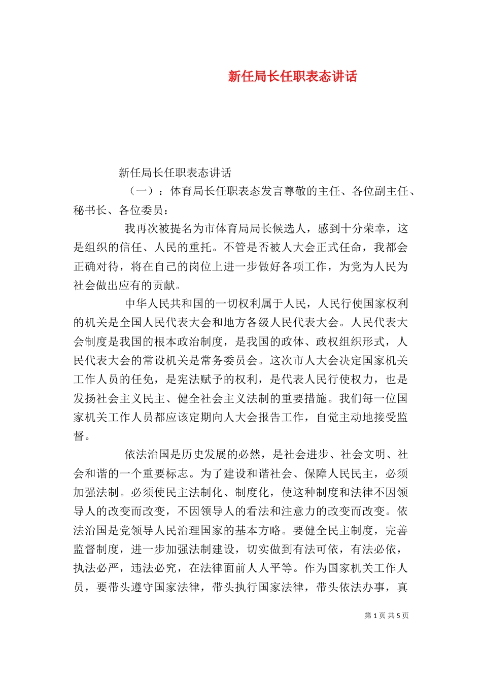 新任局长任职表态讲话（一）_第1页