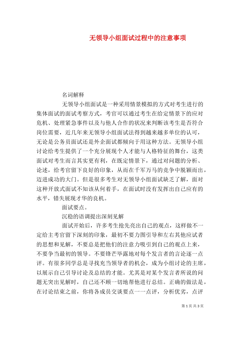 无领导小组面试过程中的注意事项_第1页