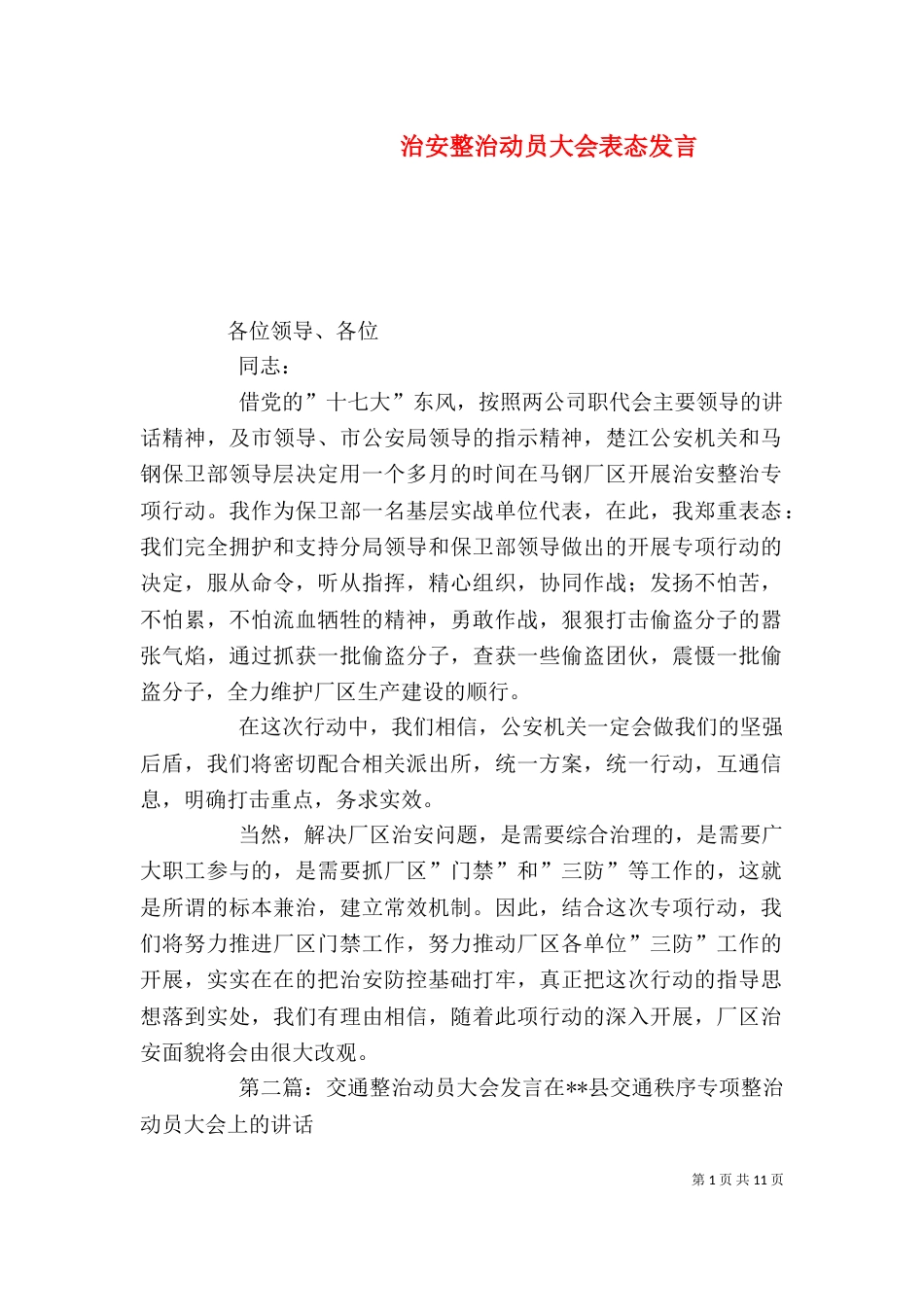 治安整治动员大会表态发言_第1页